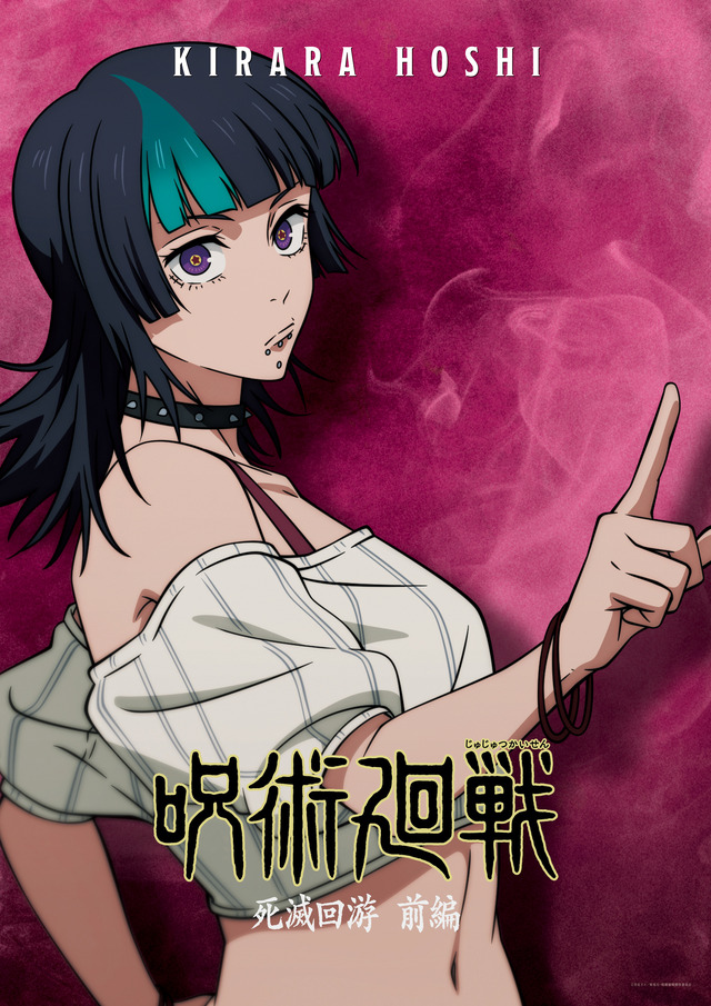 『呪術廻戦』第3期「死滅回游 前編」星綺羅羅 キャラクタービジュアル