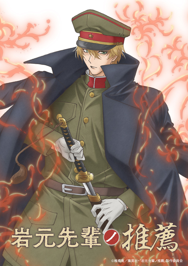 TVアニメ「岩元先輩ノ推薦」ティザービジュアル