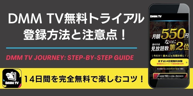 DMM TV無料トライアル