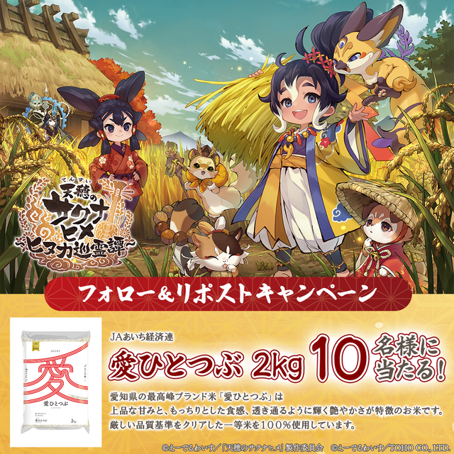 スマホ向け新作『天穂のサクナヒメ～ヒヌカ巡霊譚～』配信開始！リリース記念で愛知県のブランド米「愛ひとつぶ」キャンペーン実施中