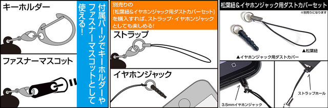 COSPAつままれシリーズは別売り「松葉紐＆イヤホンジャック用ダストカバーセット」も利用できる