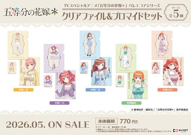 TVスペシャルアニメ『五等分の花嫁＊』クリアファイル＆ブロマイドセット［バレエコアシリーズ］
