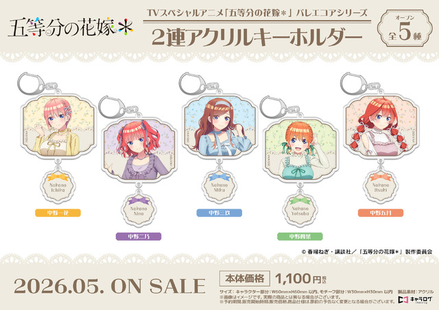 TVスペシャルアニメ『五等分の花嫁＊』2連アクリルキーホルダー［バレエコアシリーズ］