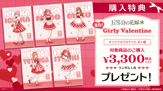 TVスペシャルアニメ『五等分の花嫁＊』【告白！ガーリーバレンタイン】購入特典に「オリジナルブロマイド」全5種