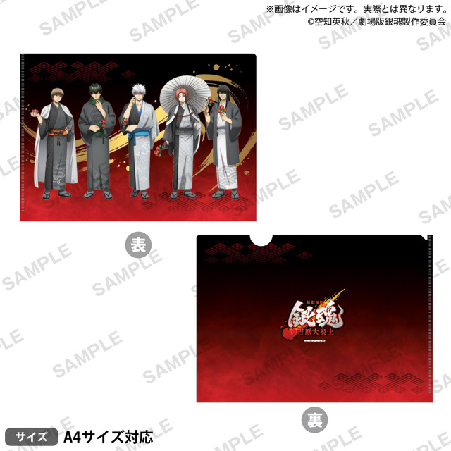 新劇場版 銀魂 -吉原大炎上-　クリアファイル価格：550円 (税込)