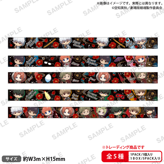 新劇場版 銀魂 -吉原大炎上-　トレーディングマスキングテープ価格：770円 (税込)