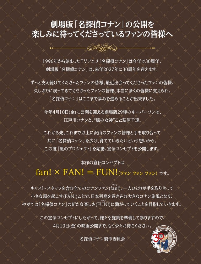 劇場版『名探偵コナン ハイウェイの堕天使』≪風のプロジェクト≫製作委員会 声明文