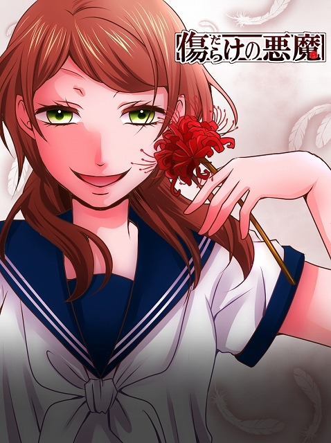 comico連載作品が初の実写映画化　「傷だらけの悪魔」2017年公開予定