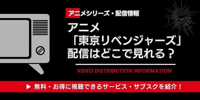 アニメ「東京リベンジャーズ」配信情報