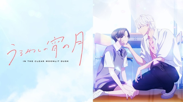『うるわしの宵の月』