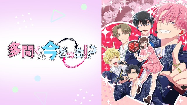 『多聞くん今どっち！？』