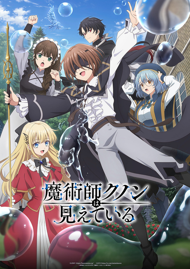 アニメ『魔術師クノンは見えている』キービジュアル