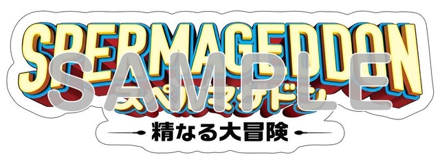 映画『スペルマゲドン 精なる大冒険』ロゴステッカー