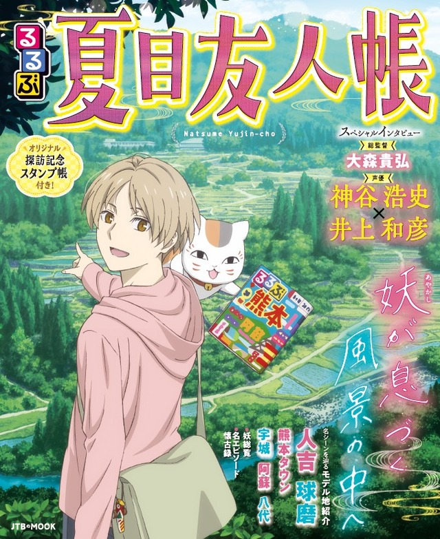 『るるぶ夏目友人帳』