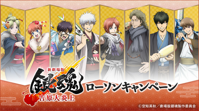 『新劇場版 銀魂 -吉原大炎上-』ローソンキャンペーン