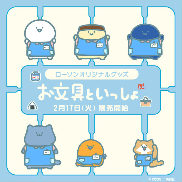 ローソン限定『お文具といっしょ』グッズが登場