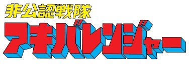 「非公認戦隊アキバレンジャー」
