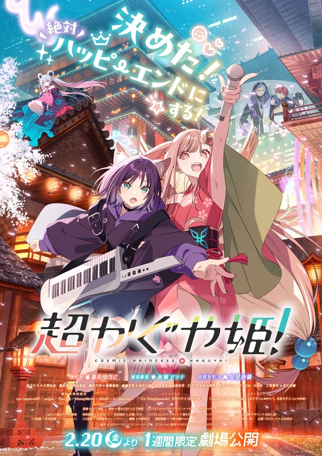 『超かぐや姫！』劇場版メインビジュアル