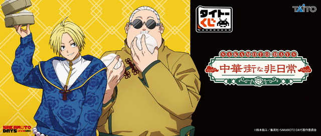 【タイトーくじ　SAKAMOTO DAYS　中華街な非日常】