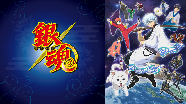 TVアニメ『銀魂』