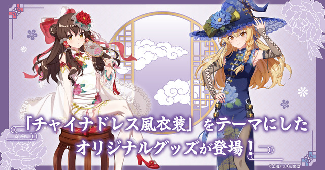 『東方Project』博麗霊夢・霧雨魔理沙「チャイナドレス風衣装」新規描き下ろしイラスト新商品