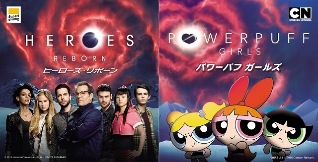 『パワーパフ ガールズ』TM & (C) 2016 Cartoon Network. A TimeWarner Company.『HEROES REBORN／ヒーローズ・リボーン』(C) 2015 Universal Television LLC. ALL RIGHTS RESERVED.