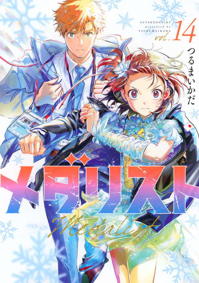 『メダリスト』第14巻書影