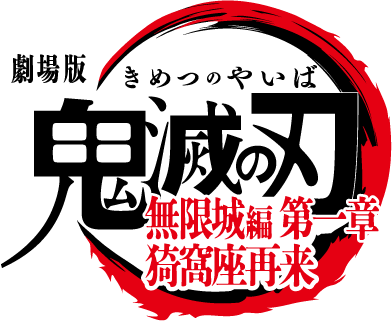 『劇場版「鬼滅の刃」無限城編 第一章 猗窩座再来』_ロゴ