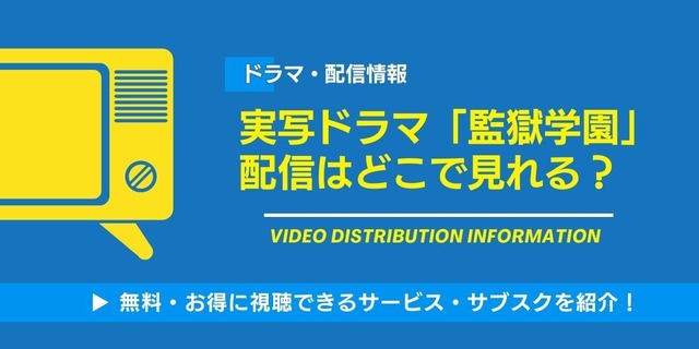 実写ドラマ「監獄学園」 配信情報