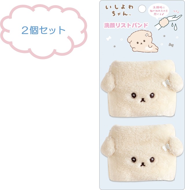 洗顔リストバンド