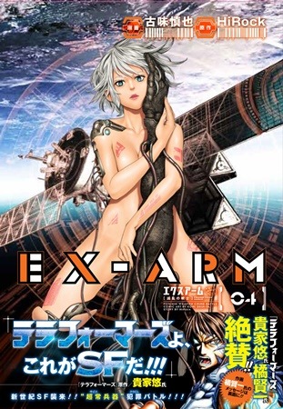 「EX-ARMエクスアーム」(C)古味慎也・HiRock／集英社／グランドジャンプ「テラフォーマーズ」(C)貴家悠・橘賢一／集英社