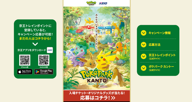 『ポケパーク カントー』キャンペーンサイトアクセス