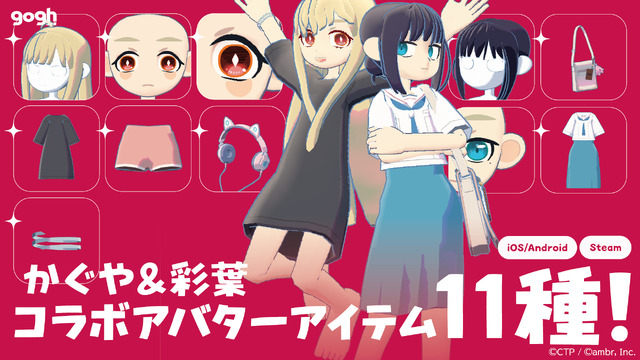 gogh ×『超かぐや姫！』コラボレーション