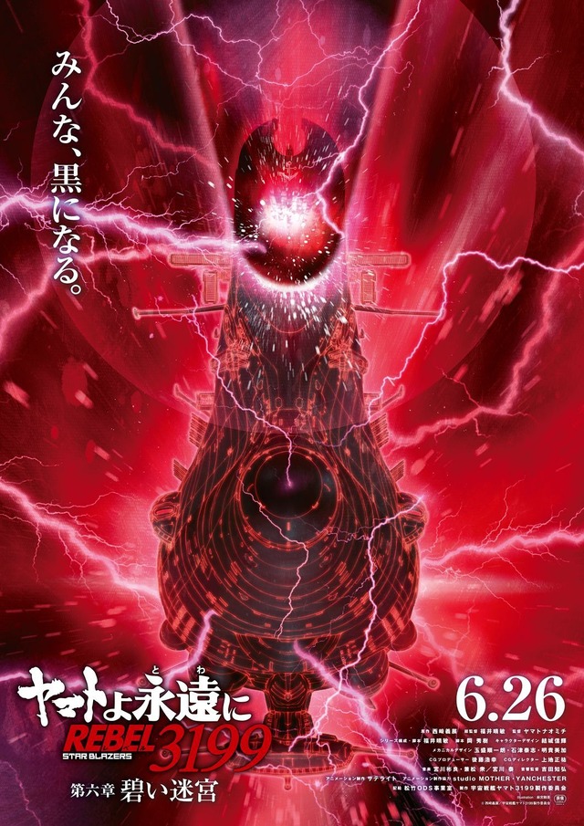 『ヤマトよ永遠に REBEL3199 第六章 碧い迷宮』ティザービジュアル