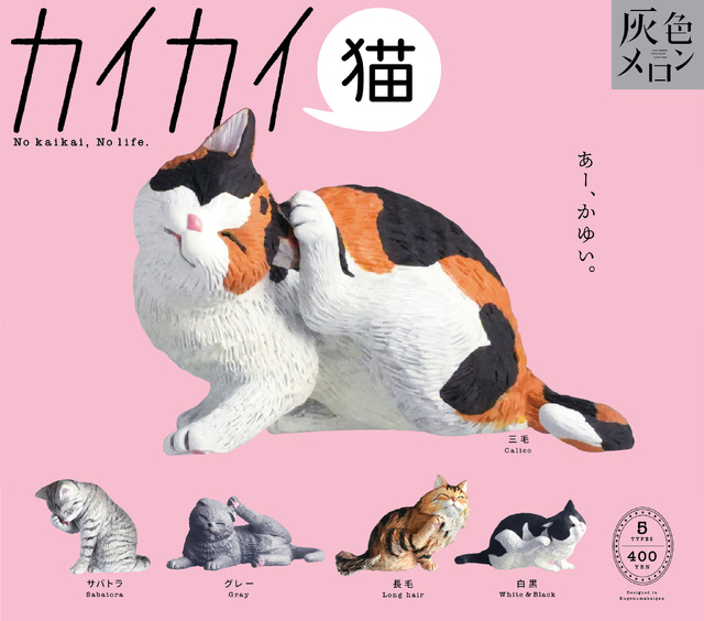 猫の日は猫三昧♪ サバトラや三毛猫、カイカイしてる姿が癒やし～♪ カプセルトイが新登場