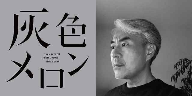 カプセルトイブランド「灰色メロン」