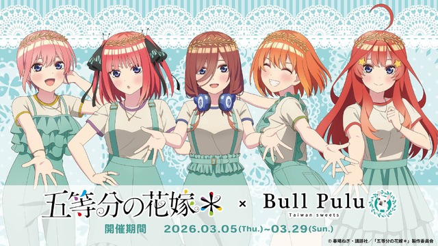 TVスペシャルアニメ「五等分の花嫁＊」とタピオカドリンクのお店「Bull Pulu」がコラボレーション
