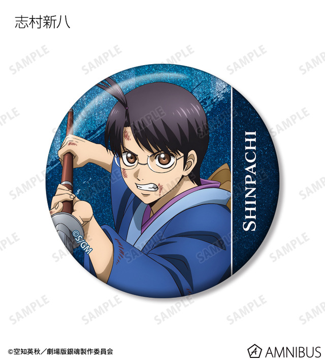 『新劇場版 銀魂 -吉原大炎上-』描き下ろし 戦いへver. トレーディンググリッター缶バッジ（志村新八）