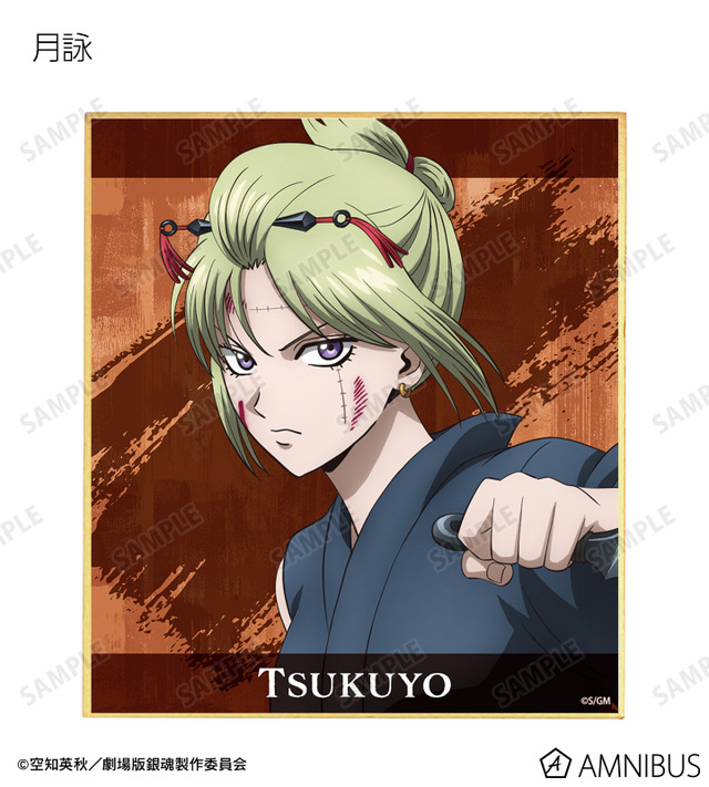 『新劇場版 銀魂 -吉原大炎上-』描き下ろし 戦いへver. トレーディングミニ色紙（月詠）