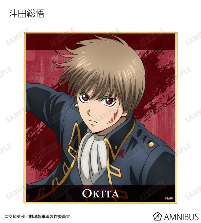 『新劇場版 銀魂 -吉原大炎上-』描き下ろし 戦いへver. トレーディングミニ色紙（沖田総悟）