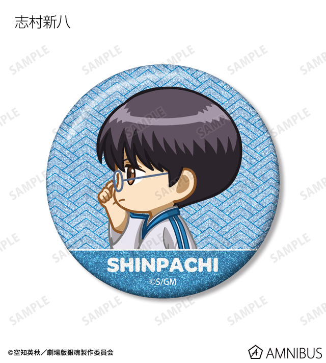 『新劇場版 銀魂 -吉原大炎上-』トレーディング ちびとこ グリッター缶バッジ（志村新八）