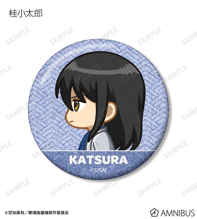 『新劇場版 銀魂 -吉原大炎上-』トレーディング ちびとこ グリッター缶バッジ（桂小太郎）