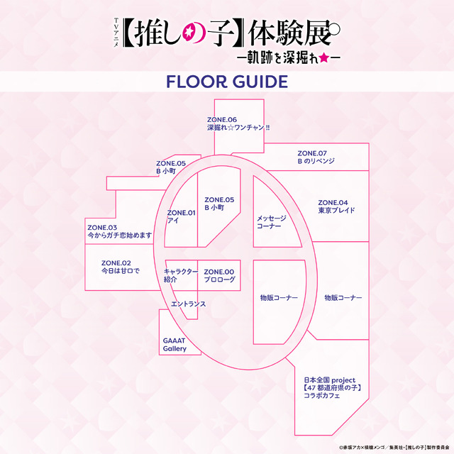 「TVアニメ【推しの子】体験展―軌跡を深掘れ☆―」展示会場