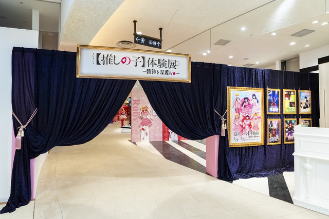 「TVアニメ【推しの子】体験展―軌跡を深掘れ☆―」展示会場