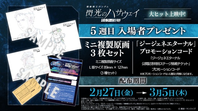 『機動戦士ガンダム 閃光のハサウェイ キルケーの魔女』5週目入場者プレゼント