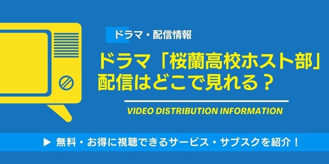 ドラマ「桜蘭高校ホスト部」 配信情報