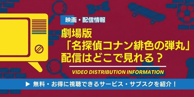 劇場版「名探偵コナン 緋色の弾丸」 配信情報
