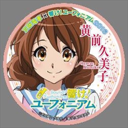 (C)武田綾乃・宝島社／『響け！』製作委員会