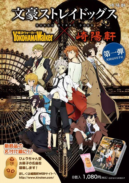 「文豪ストレイドッグス」が現実の横浜を席巻　スタンプラリーに崎陽軒とのコラボお菓子も