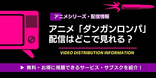 「ダンガンロンパ」 配信情報